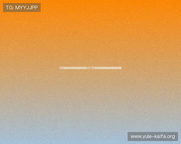 K8电子网站世界杯新闻快讯:实时更新2026卡塔尔世界杯赛况、赛果与精彩瞬间回顾 K8电子网站世界杯新闻快讯:实时更新2026卡塔尔世界杯赛况、赛果与精彩瞬间回顾